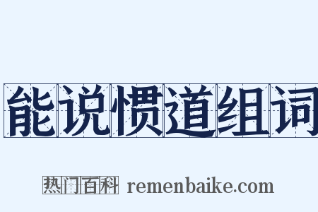 能说惯道组词是什么意思的图片